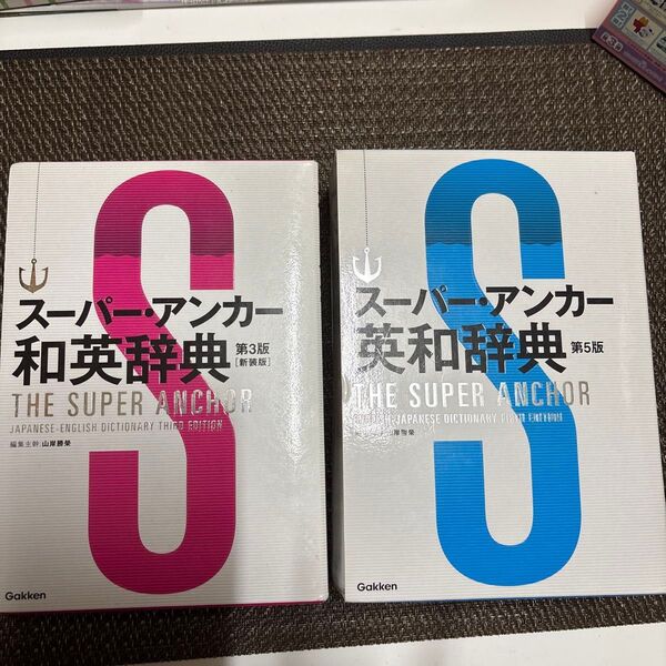 スーパーアンカー和英辞典 第3版と英和辞典 第5版 セット
