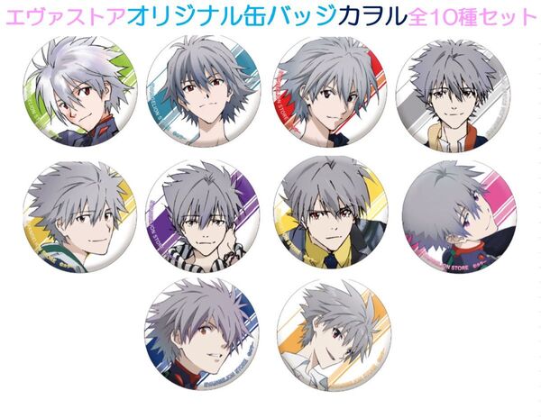EVASTOREオリジナル缶バッジ カヲル全10種セット エヴァストア10周年②