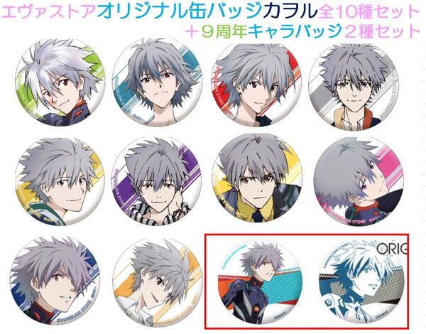 EVASTOREオリジナル缶バッジ カヲル全12種セット エヴァストア10周年③