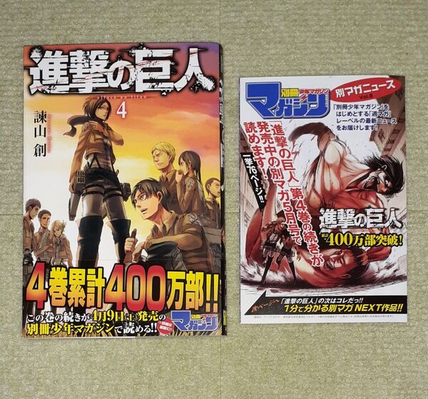 進撃の巨人 第4巻 諫山創 【初版・帯・別マガニュースVol.8】