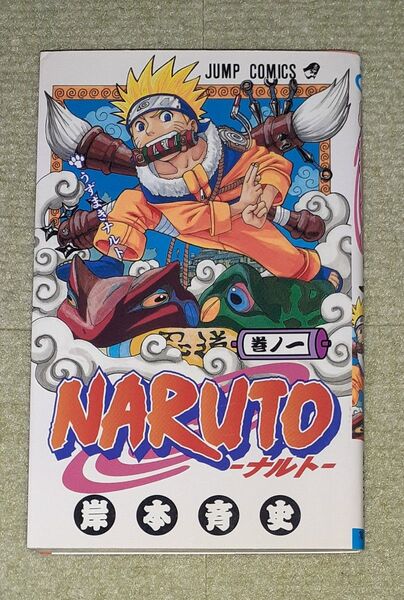 NARUTOーナルトー 第1巻 岸本斉史 【2刷】