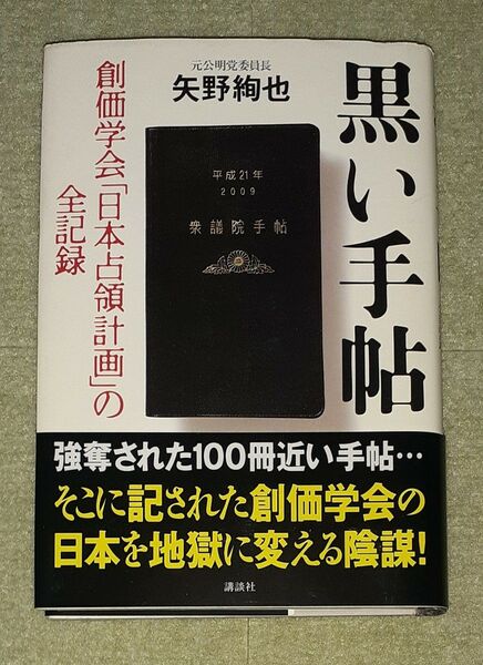 黒い手帖 矢野絢也 【初版・帯】
