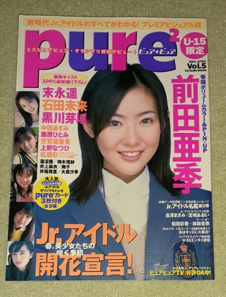 ピュアピュア Vol.5 2001 APRIL (とじ込み付録なし)