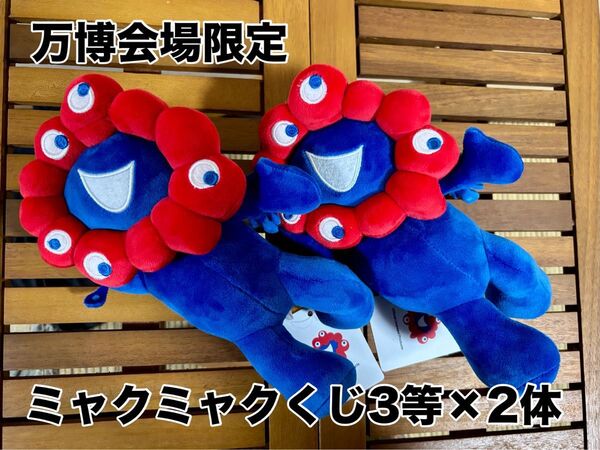 万博会場限定 ミャクミャクくじ 3等 2体 セット ぬいぐるみ