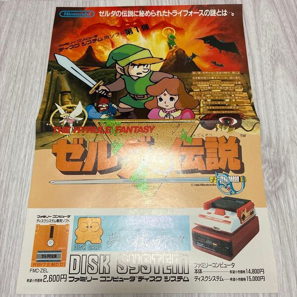 【超希少】ファミコン ディスクシステム 最初期 ゼルダの伝説 チラシ 販促物 非売品 レトロゲーム
