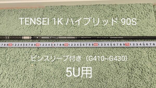 ピンスリーブ付 三菱ケミカル TENSEI 1K ハイブリッド 90S ユーティリティ用 シャフト