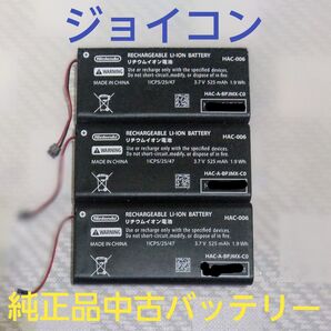 Nintendo Switch ジョイコン純正品中古バッテリー 3個