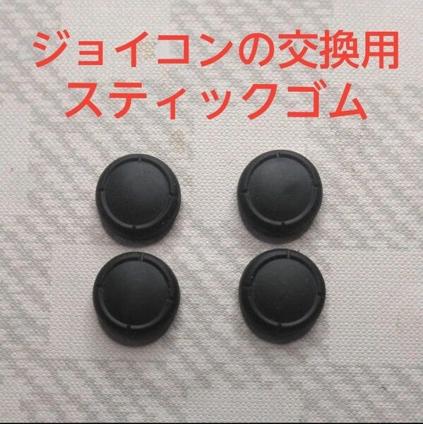 Nintendo Switch ジョイコンの交換用アナログスティックゴム 4個