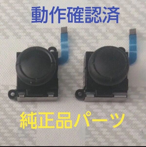 Nintendo Switch ジョイコンのアナログスティックコントローラー純正品 2個