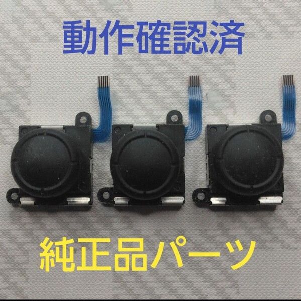Nintendo Switch ジョイコンのアナログスティックコントローラー純正品 3個