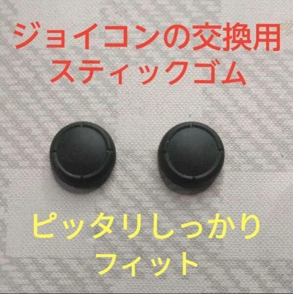 Nintendo Switch ジョイコンの交換用スティックゴム 2個