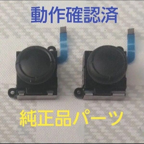 Nintendo Switch ジョイコンのアナログスティックコントローラー純正品 2個セット
