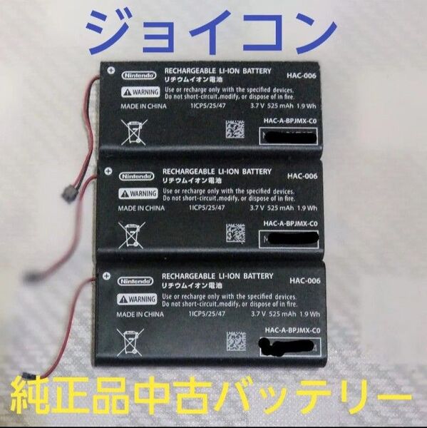 Nintendo Switch ジョイコン純正品中古バッテリー 3個