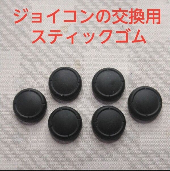 Nintendo Switch ジョイコン交換用スティックゴム 6個