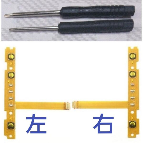 Nintendo Switchジョイコン左右SL.SR修理セット