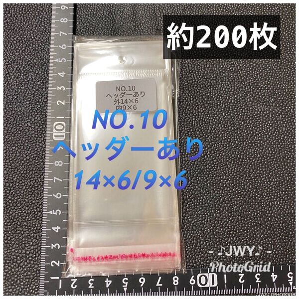 テープ付 opp袋ラッピング袋 ヘッダーあり 14×6/9×6 200枚 No.10