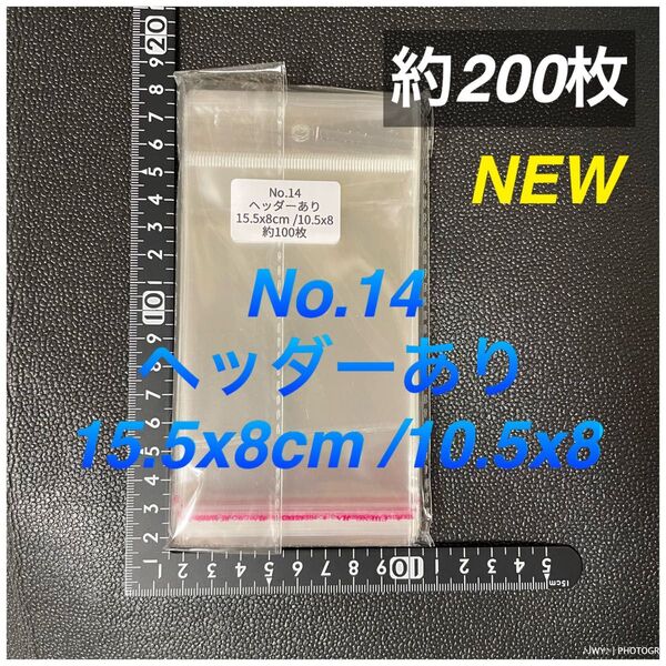 テープ付 opp袋200枚 ラッピング15.5x8cm /10.5x8 200枚 No.14