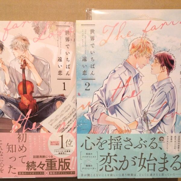 世界でいちばん遠い恋 1、2巻セット/麻生ミツ晃 2巻小冊子付