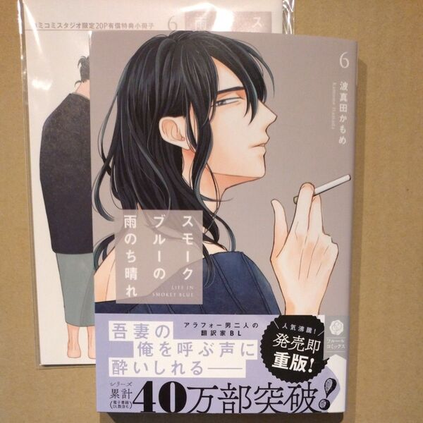 スモークブルーの雨のち晴れ 6/波真田かもめ 小冊子付