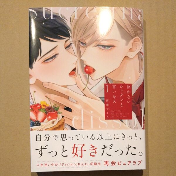 泣かないシュクレと甘いキス 1/南華つくる