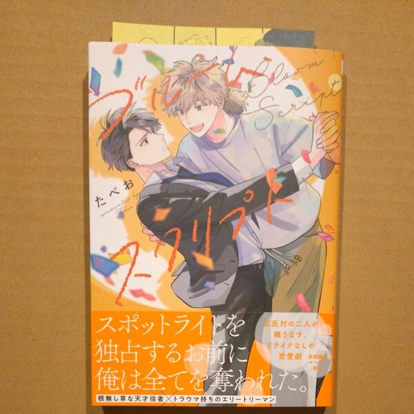 ブルームスクリプト G-lish Comics/たべお 初回限定ペーパー付