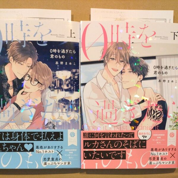 0時を過ぎたら君のもの 上 下(fleur comics) 茶野まめこ 初回限定ペーパー付