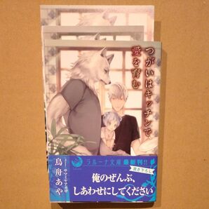 つがいはキッチンで愛を育む (ラルーナ文庫) 鳥舟あや SSペーパー、イラストカード付