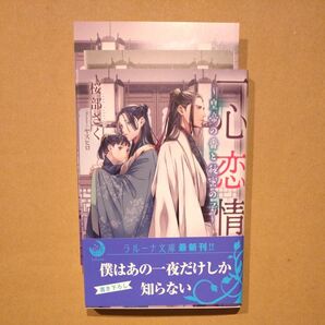 一心恋情 皇帝の番と秘密の子 (ラルーナ文庫) 桜部さく SSペーパー、イラストカード付