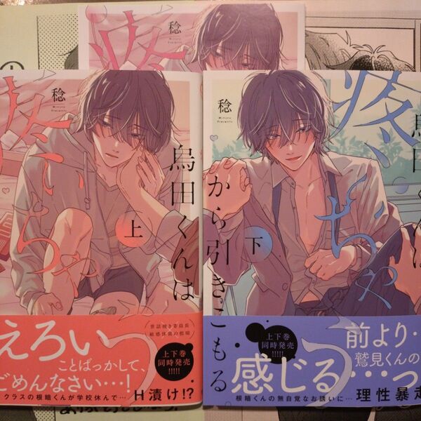 烏田くんは、疼いちゃうから引きこもる。 上/稔 リーフレット、ペーパー2種付