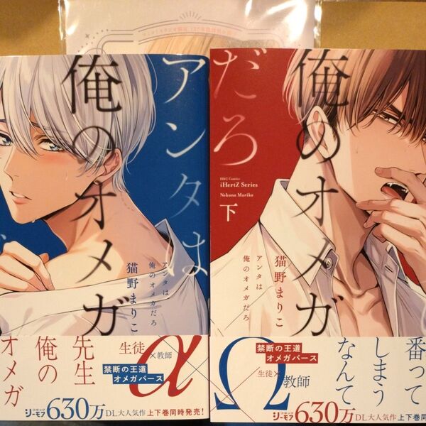 アンタは俺のオメガだろ 上下 猫野まりこ 小冊子付