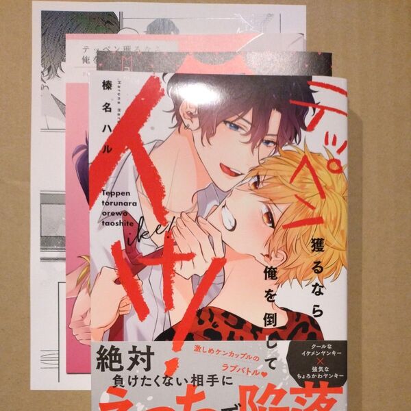 テッペン獲るなら俺を倒してイけ! /榛名ハル 小冊子、リーフレット、ペーパー付
