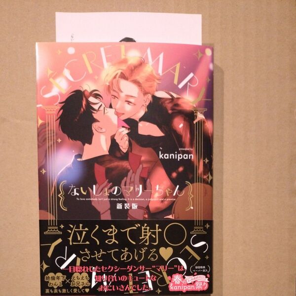 ないしょのマリーちゃん 新装版 arca comics/kanipan ペーパー付