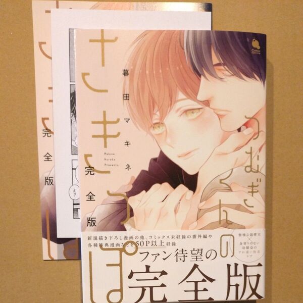 つむぎくんのさきっぽ/暮田マキネ小冊子、 ペーパー付