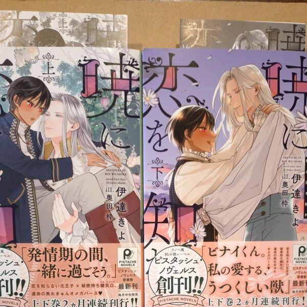 暁に恋を知れ 上下(PISTACHE NOVELS) 伊達きよ/著 それぞれペーパー付