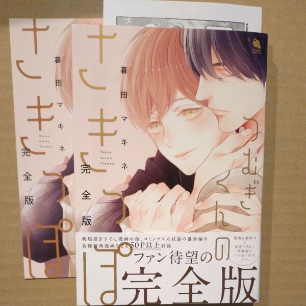 つむぎくんのさきっぽ/暮田マキネ 小冊子、ペーパー付