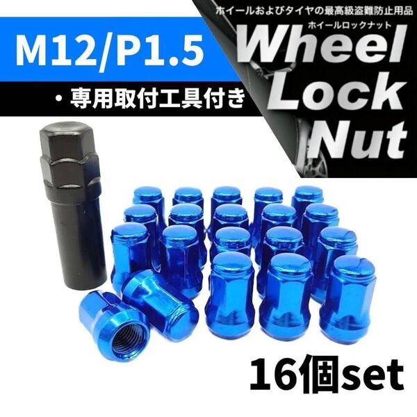 【盗難防止】ホイール ロックナット 16個 スチール製 M12/P1.5 専用取付工具付 ブルー 青