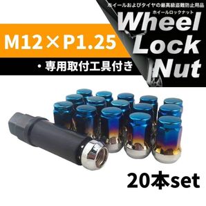 【盗難防止】ホイール ロックナット 20個 スチール製 M12/P1.25 専用取付工具付 チタンブルー