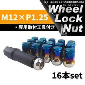 【盗難防止】ホイール ロックナット 16個 スチール製 M12/P1.25 専用取付工具付 チタンブルー