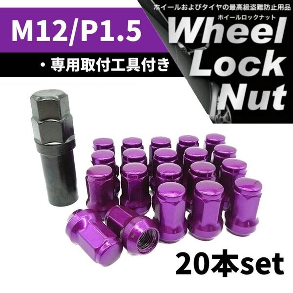 【盗難防止】ホイール ロックナット 20個 スチール製 M12/P1.5 専用取付工具付 パープル 紫