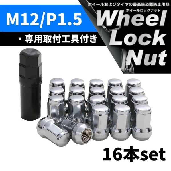 【盗難防止】ホイール ロックナット 16個 スチール製 M12/P1.5 専用取付工具付 シルバー