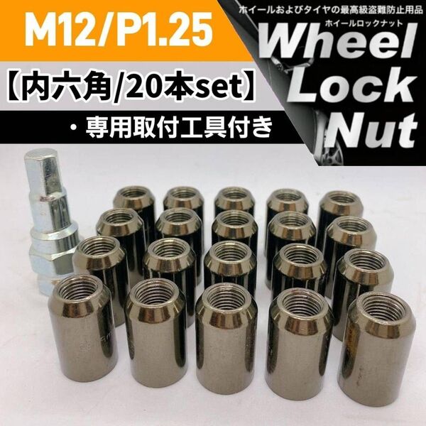 【盗難防止】ホイールロックナット 20個 スチール製 M12/P1.25 専用取付工具付 ガンメタ