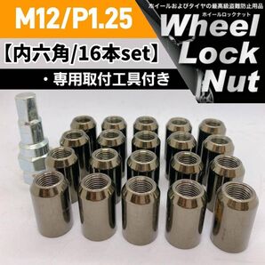 【盗難防止】ホイールロックナット16個 スチール製 M12/P1.25 専用取付工具付 ガンメタ