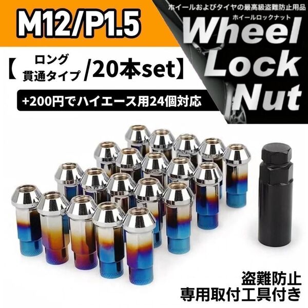 鍛造 レーシングホイールナット M12×P1.5 20本 48mm 貫通タイプ チタンブルー 専用取付工具付き 盗難防止