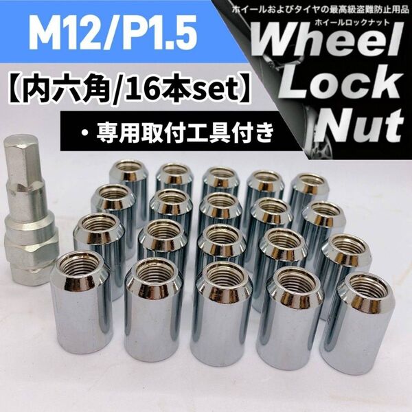 【盗難防止】ホイールロックナット 16個 スチール製 M12/P1.5 専用取付工具付 シルバー 銀