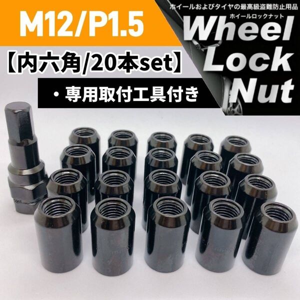 【盗難防止】ホイールロックナット 20個 スチール製 M12/P1.5 専用取付工具付 ブラック