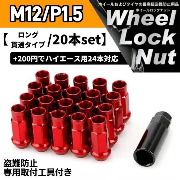 鍛造 レーシングホイールナット M12×P1.5 20本 48mm 貫通タイプ レッド 専用取付工具付き 盗難防止