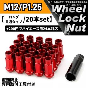 鍛造 レーシングホイールナット M12×P1.25 20本 48mm 貫通タイプ レッド 専用取付工具付き 盗難防止