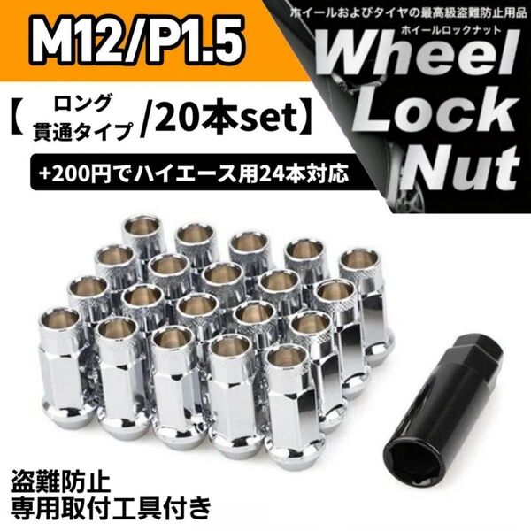 鍛造 レーシングホイールナット M12×P1.5 20本 48mm 貫通タイプ シルバー 専用取付工具付き 盗難防止