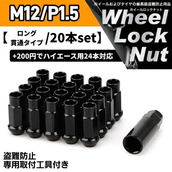 鍛造 レーシングホイールナット M12×P1.5 20本 48mm 貫通タイプ ブラック 専用取付工具付き 盗難防止