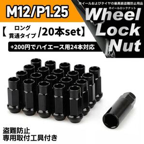 鍛造 レーシングホイールナット M12×P1.25 20本 48mm 貫通タイプ ブラック 専用取付工具付き 盗難防止